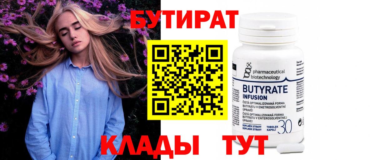 Гусь-Хрустальный  БУТИРАТ  Вход с VPN  БУТИРАТ бутандиол 