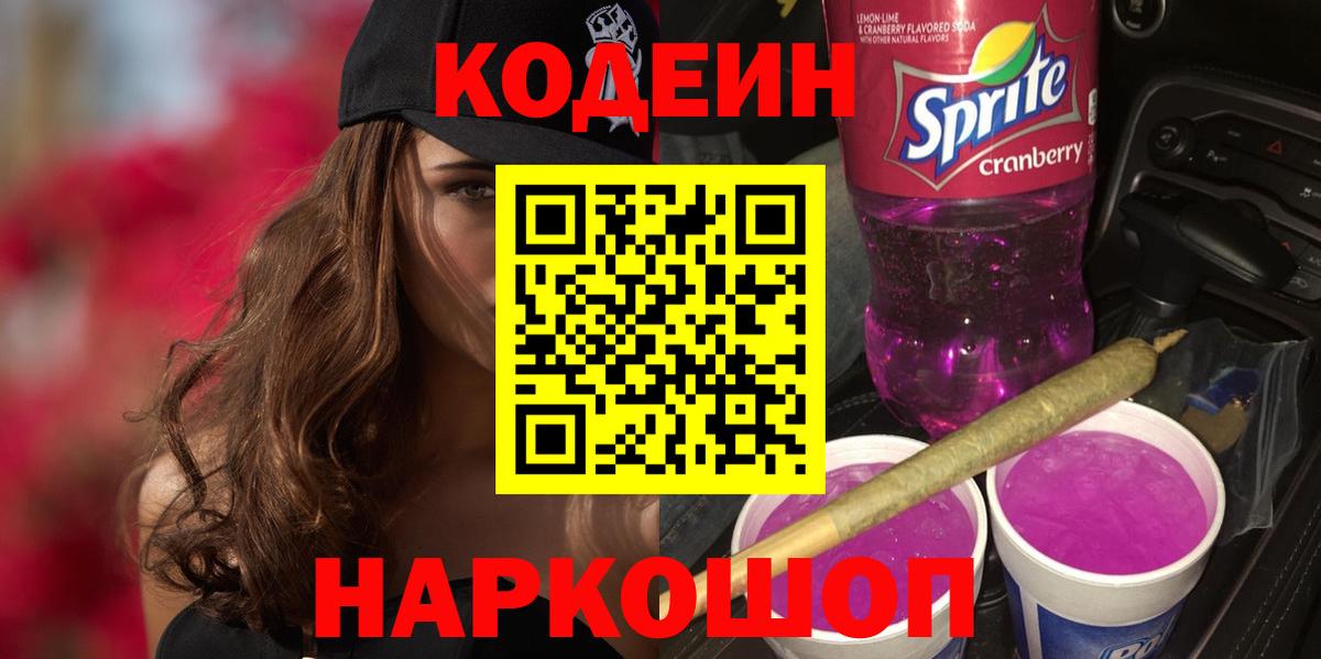 Кодеиновый сироп Lean напиток Lean (лин)  Вход с VPN  Codein Purple Drank  Гусь-Хрустальный 